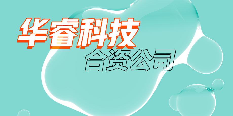 華?？萍?，智繪美好