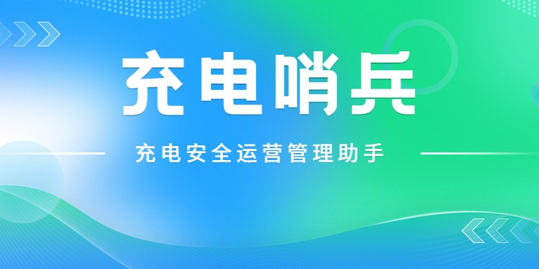 「充電哨兵」上崗，為充電安全護(hù)航！