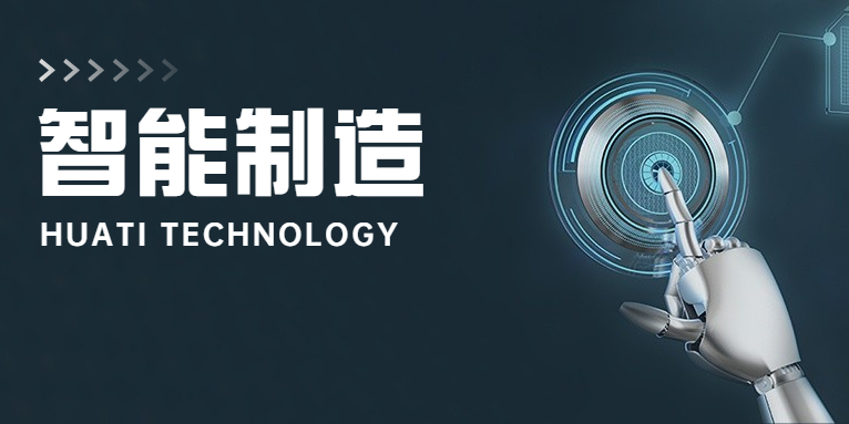 大步向前！華體科技邁入智能制造新時(shí)代