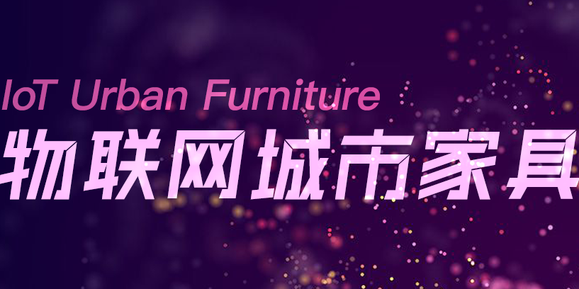 一冊(cè)在手，盡覽物聯(lián)網(wǎng)城市家具