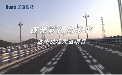 達(dá)州機(jī)場(chǎng)大道|逐光前行向未來