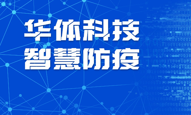 贊！華體科技智慧防疫彰顯“硬核力量”