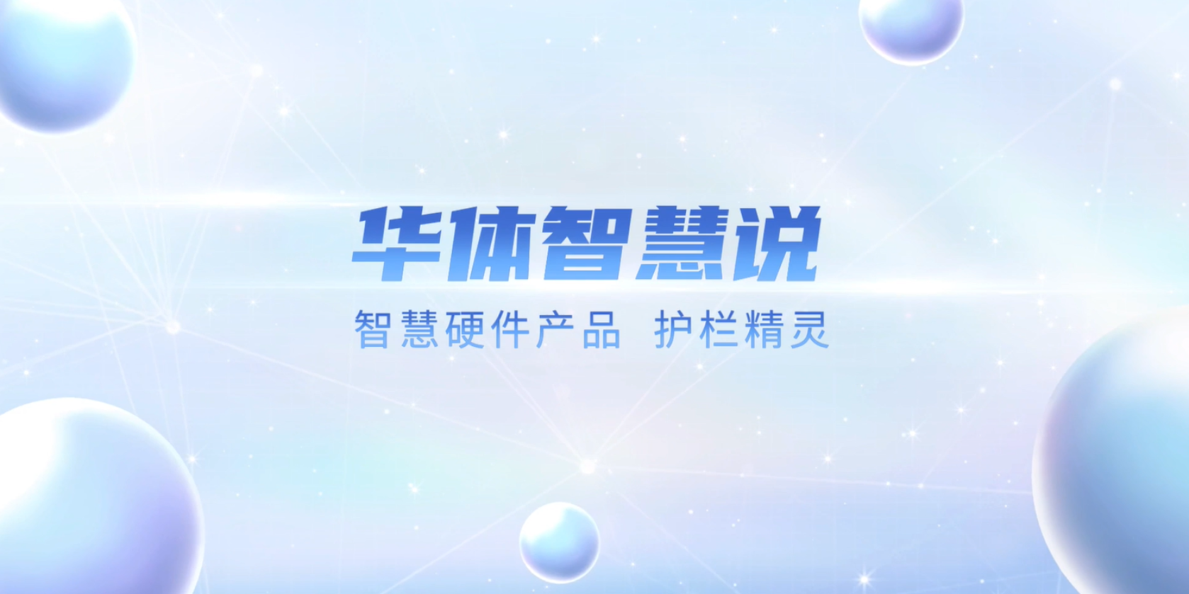 必看！“護(hù)欄精靈”有多出眾？一個視頻帶你了解！