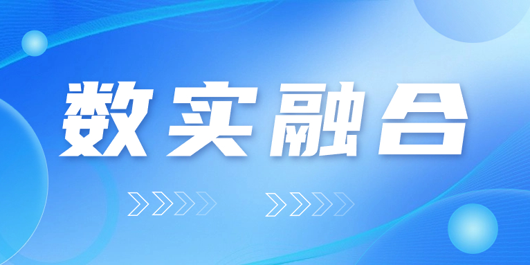 “數(shù)實(shí)融合”怎么“融”？華體科技的答案是……