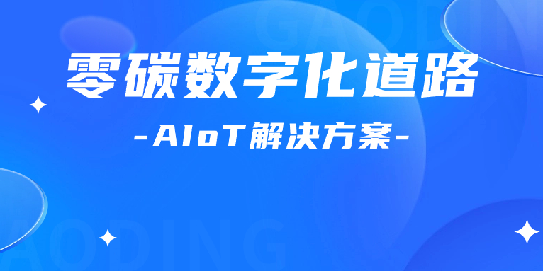 尋“智”零碳數(shù)字化道路！解碼AIoT 解決方案，點(diǎn)燃“數(shù)實(shí)融合”新引擎