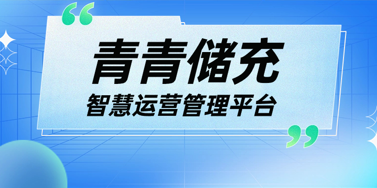 青青說·軟件篇 | 一平臺、一張圖、N應(yīng)用，讓運(yùn)營管理更高效！