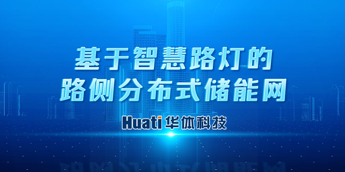 新能源“小切口”撬動(dòng)“大可能”！華體科技首次提出“基于智慧路燈的路側(cè)分布式儲(chǔ)能網(wǎng)”概念