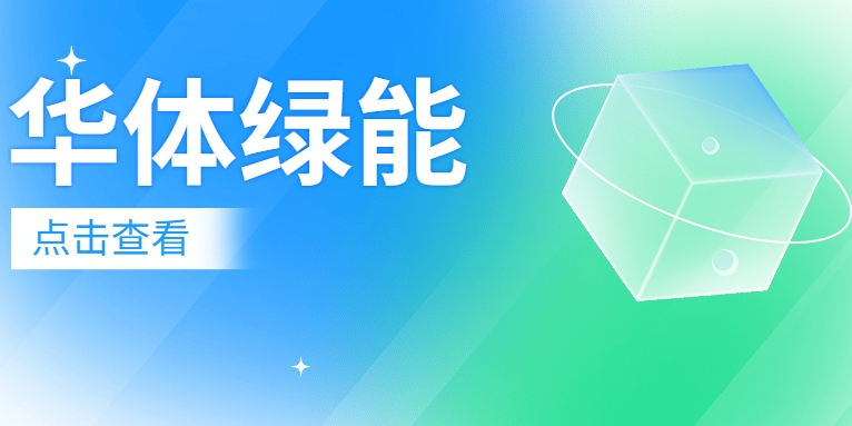 新能源電池梯次利用迎來“新玩家”：華體綠能公司正式成立！