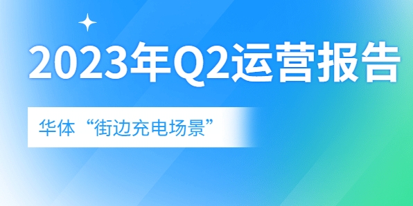 充電量翻倍式增長(zhǎng)，向“儲(chǔ)充一體”升級(jí)→《華體“街邊充電場(chǎng)景”2023年Q2運(yùn)營(yíng)報(bào)告》新鮮出爐！