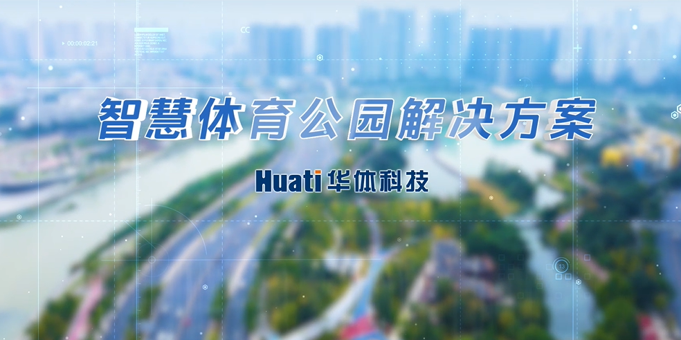 重磅！華體科技「智慧體育公園解決方案」發(fā)布，快來一探究竟！