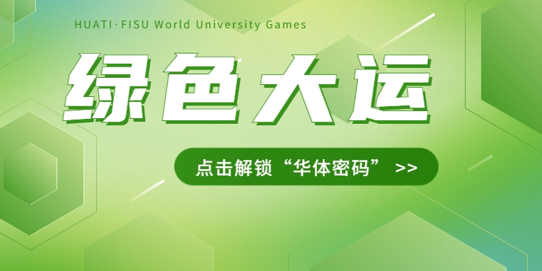 大運(yùn)之約② | 節(jié)能控制、光伏發(fā)電、儲充一體......綠色辦賽里的“華體密碼”是→