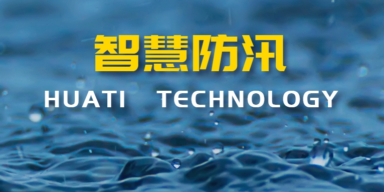 汛期來襲！華體科技如何助力智慧防汛？