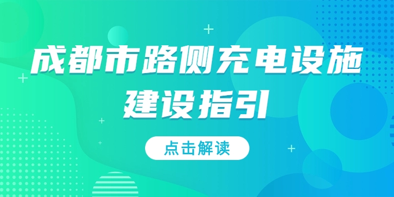 充電基礎(chǔ)設(shè)施利好文件持續(xù)加碼，華體“青青儲充”迎重要發(fā)展機(jī)遇！