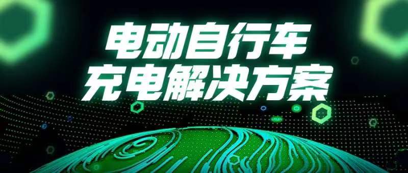 國常會重磅部署！事關(guān)電動自行車→